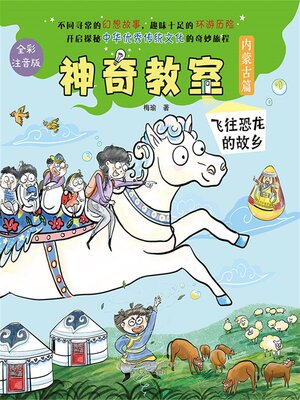 cover image of 神奇教室(内蒙古篇)